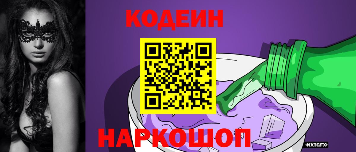 Codein Purple Drank  Вход с VPN  Жигулёвск  Кодеиновый сироп Lean Purple Drank 